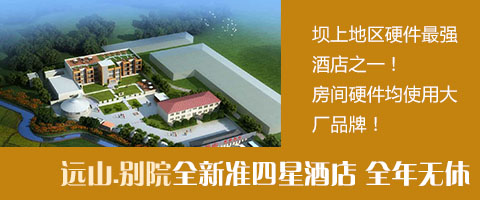 坝上远山.别院度假酒店