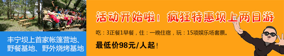 坝上两日游优惠活动